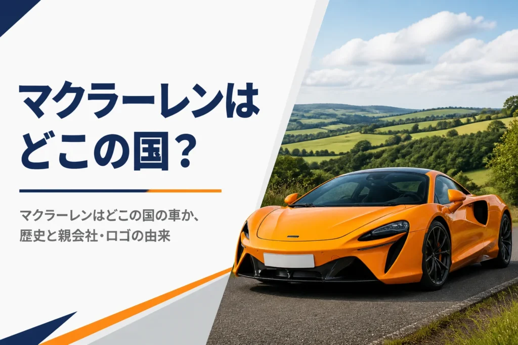 イギリスの郊外に停まるオレンジ色のスーパーカー
