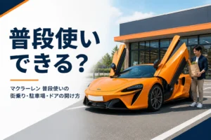 ドアを斜め上に開けて街の平置き駐車場に止まる低いスポーツカー