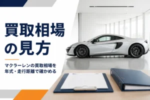 ショールームに停まるシルバーのスーパーカーと査定書類