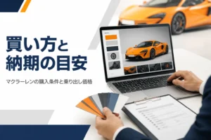 マクラーレンの仕様をコンフィギュレーターで組んでいる場面のイメージ