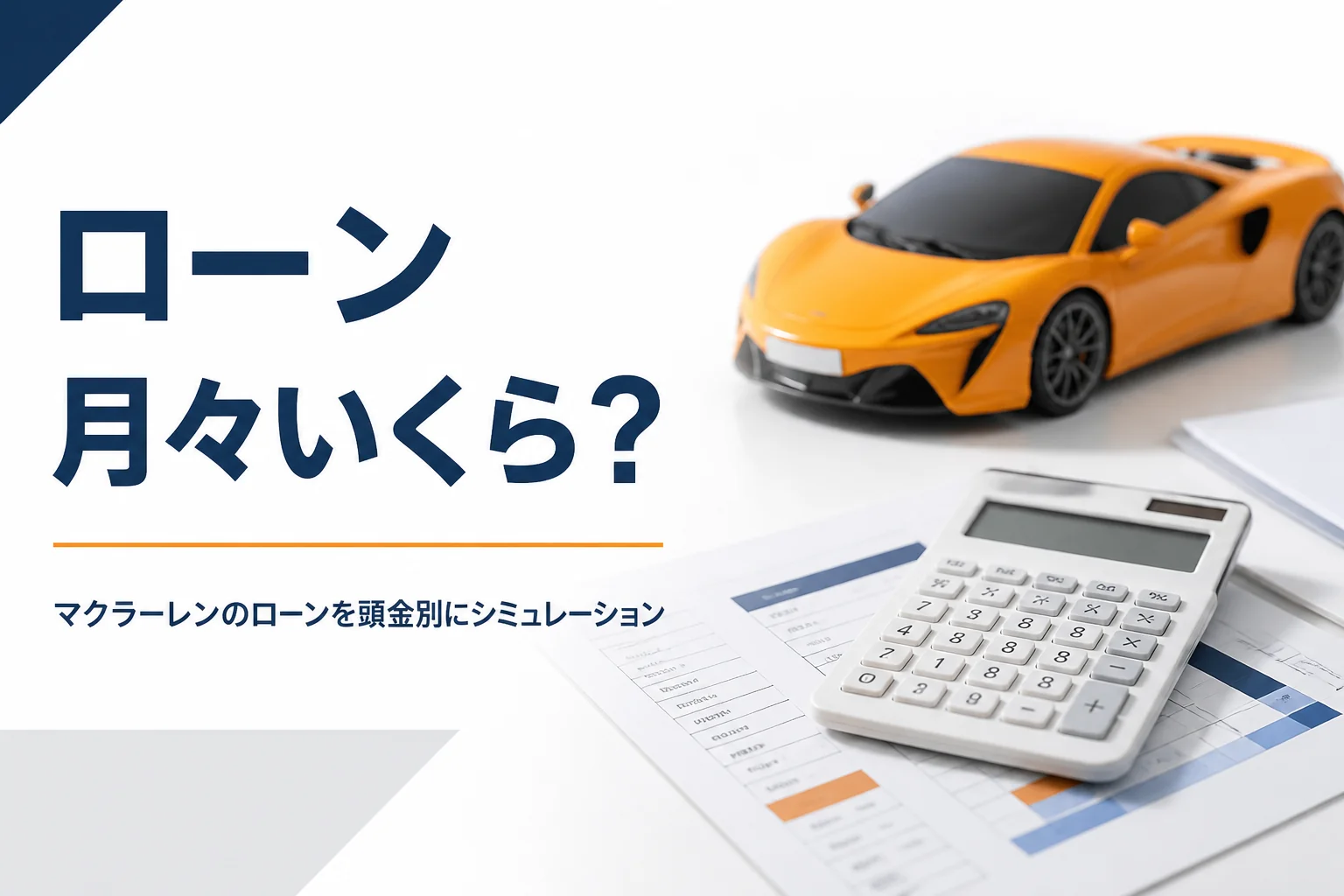 電卓と書類の奥に置かれたスーパーカーの模型