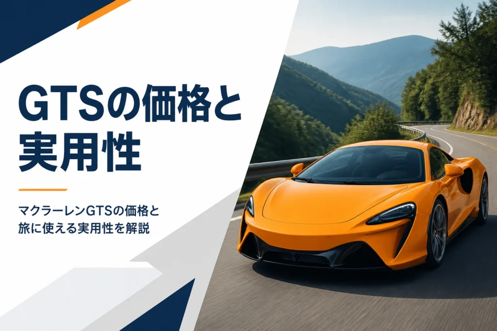 山道を走るミッドシップのグランドツアラー