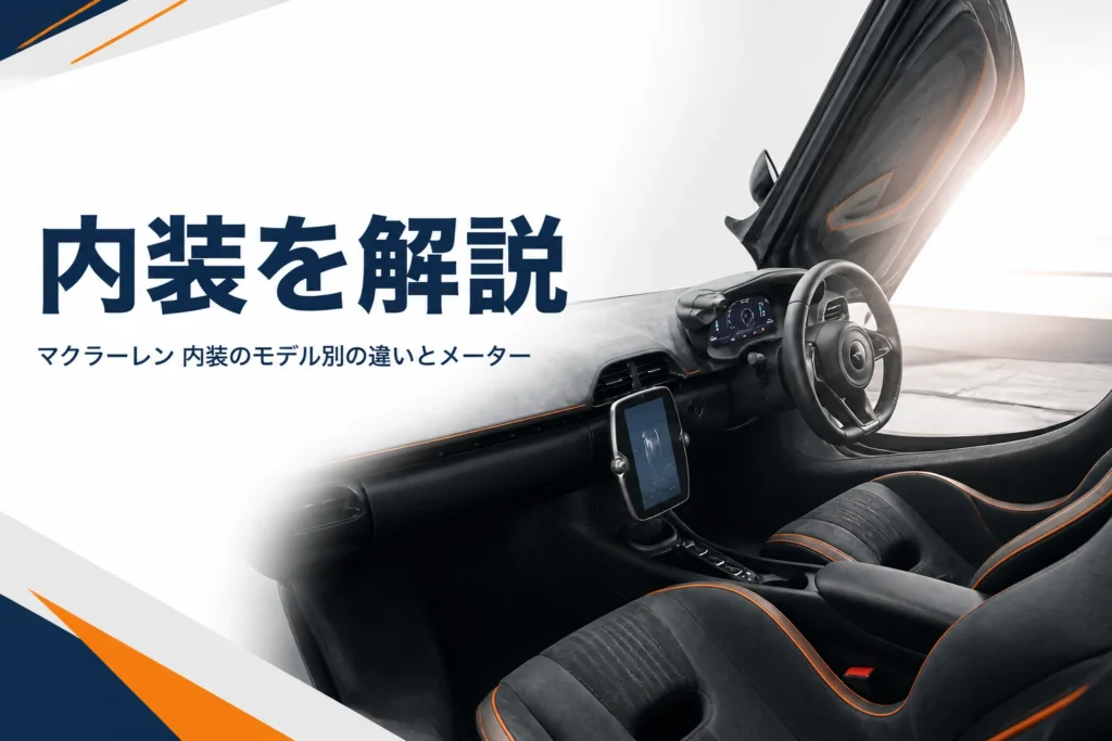 低いダッシュボードとハンドル奥のメーターがある2人乗りスポーツカーの運転席