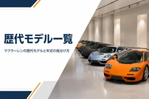 時代の違うスーパーカーが一列に並ぶミュージアムの展示
