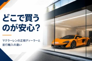 マクラーレンを展示する正規ディーラーのショールームのイメージ