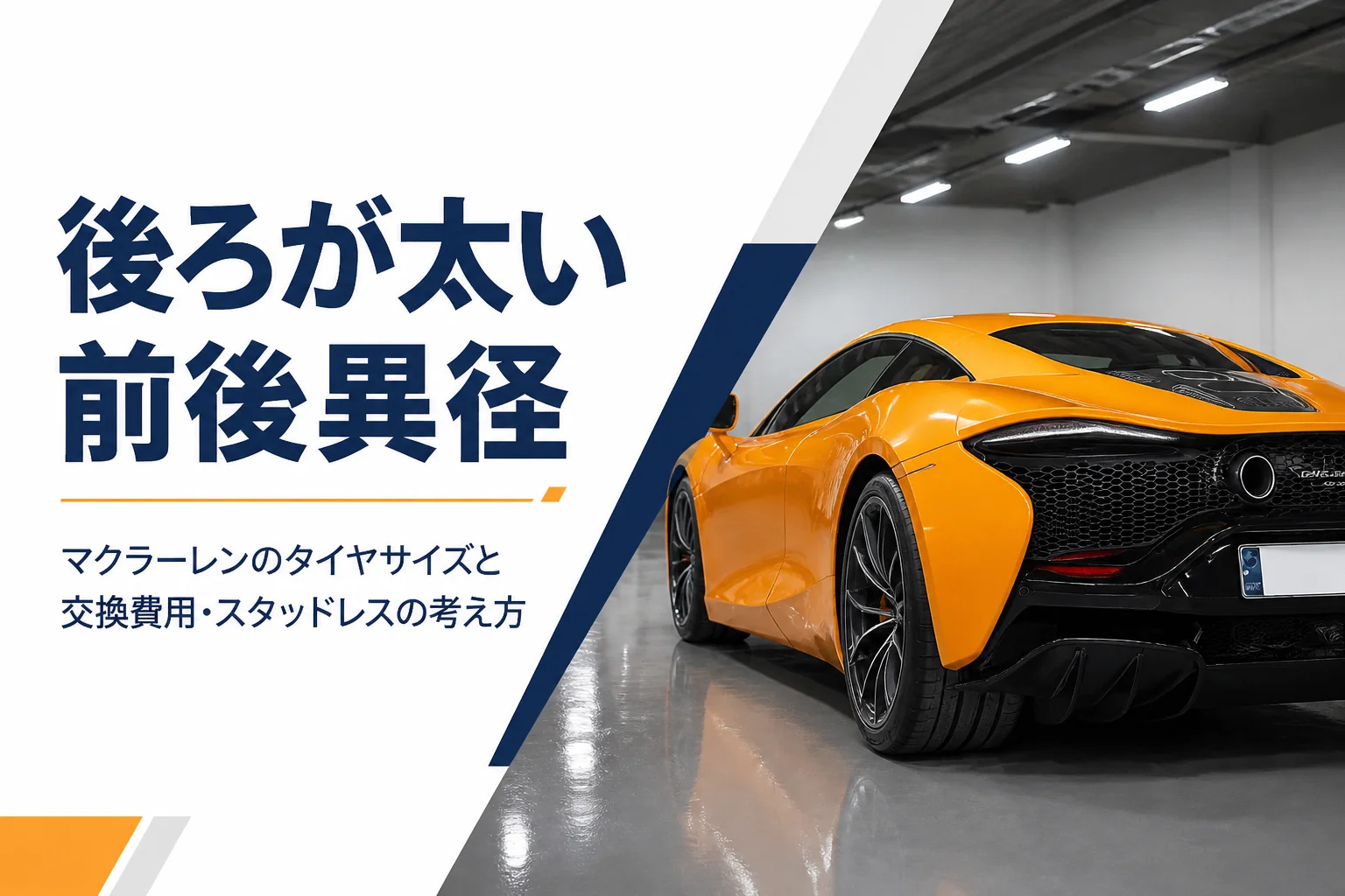 太いリアタイヤが目立つマクラーレンの後ろ姿のイメージ