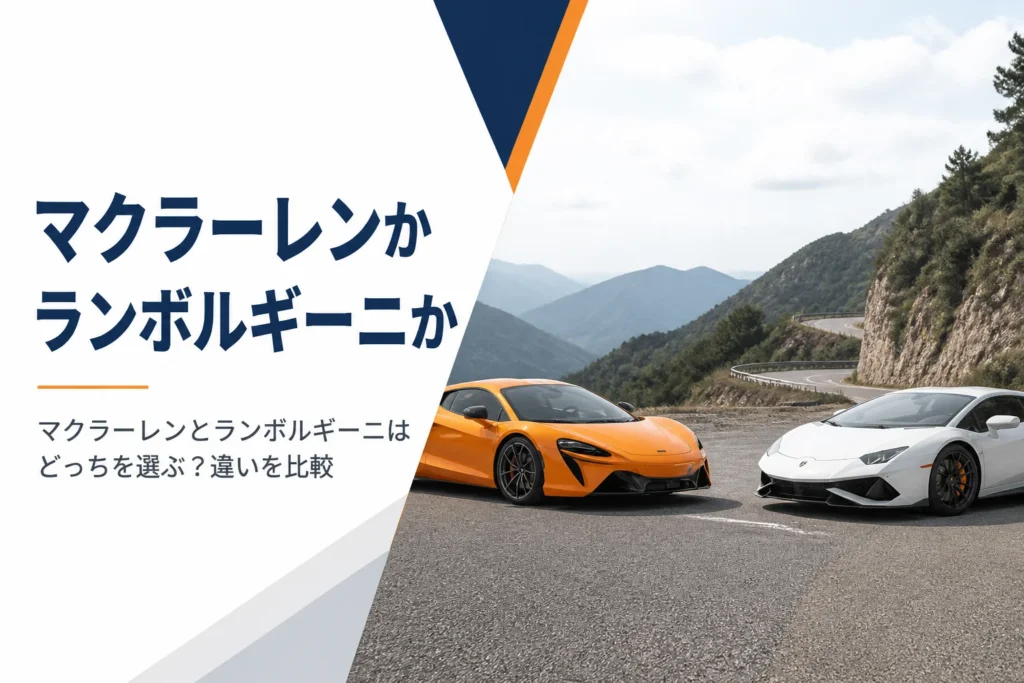 山道の路肩に向かい合って停まる2台のスーパーカー