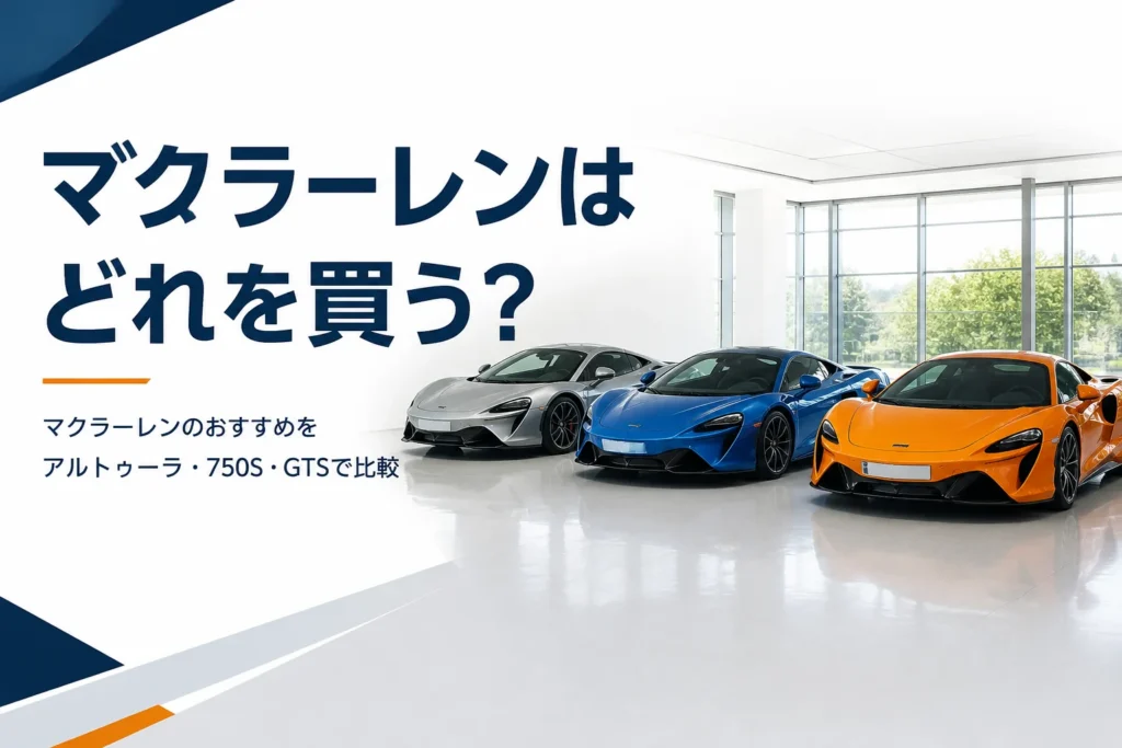 ショールームに並ぶ色の違うスーパーカー3台