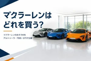 ショールームに並ぶ色の違うスーパーカー3台